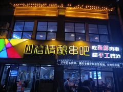 -四禧精酿铜锅涮肉·烧烤工场(大明湖店)