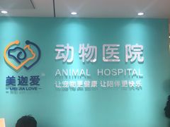 -美迦爱-牙专科·兔科·骨科诊疗中心(北苑店)