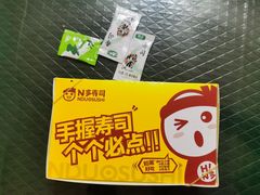 -N多寿司(五号路乐迪菜市场店)
