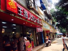 iphone_upload_pic-王浩儿纪六孃甜皮鸭(乐山总店)