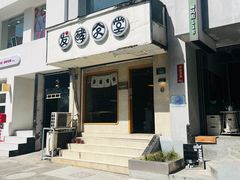 门面-发酵食堂(屏风街店)