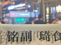 -铭副琦食·虾蟹烩馆(渔人码头店)