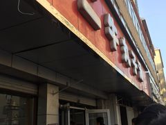 门面-二牛丸子汤(杏花岭店)