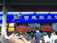 门面-宫廷糕点铺(人民中路店)