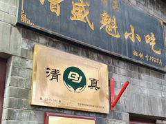 -增盛魁小吃店