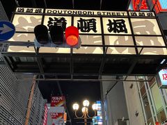 -道顿堀