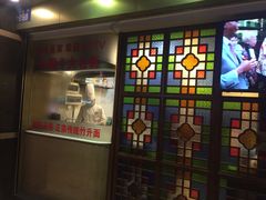 门面-丽的面家(多宝路店)