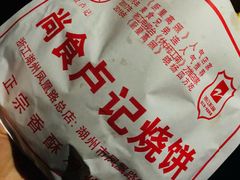 -尚食卢记烧饼(凤凰路总店)