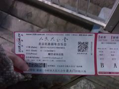 门票-人民大会堂