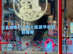 -幸运咖(思源学院店)