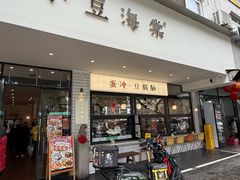 -小豆海棠(嘉兴路店)