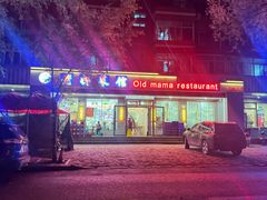 -老妈菜馆(西祥伦街店)