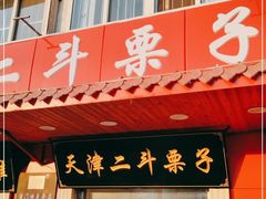 门面-二斗栗子(西湖道店)