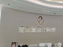 -壹加壹医疗美容·轻医美·美容外科
