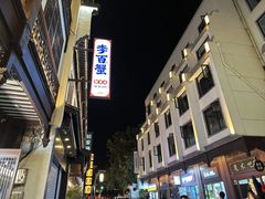 -李百蟹·江南蟹黄面·河景餐厅(夫子庙总店)