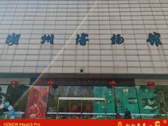 -湖州博物馆