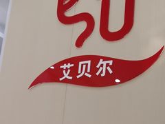 -艾贝尔宠物医院·宠保定点·超声绝育·免疫点(樱花路店)