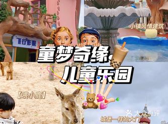 济南亲子探园 | 童梦奇缘儿童乐园，五一盛大开业