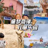 济南亲子探园 | 童梦奇缘儿童乐园，五一盛大开业