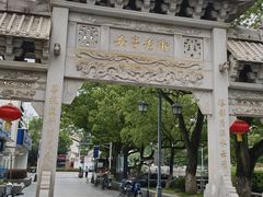 -安亭老街