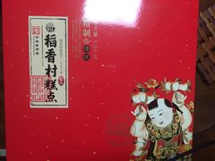 -稻香村(观前街店)
