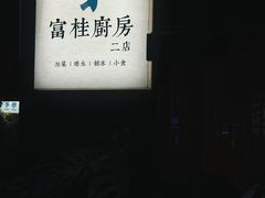 -富桂厨房