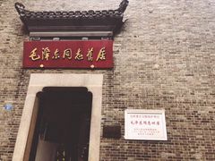 -毛泽东同志旧居