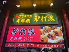-尹三豆汁(前门旗舰店)