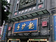 门面-龙抄手(春熙路总店)