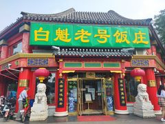 门面-白魁老号饭庄(交道口店)
