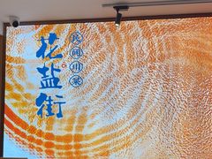 -花盐街·四川乐山小吃(西单大悦城店)