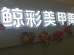 -鲸彩·美甲美睫科技护肤