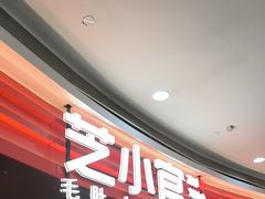 -芝小官毛肚火锅海鲜自助(苏州吴江区万宝店)