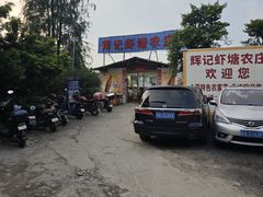-辉记虾塘海鲜农庄