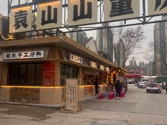 -袁山山重庆火锅(丈八北路店)