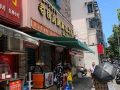 门面-青石桥老瓦房肥肠粉总店(青石桥总店)