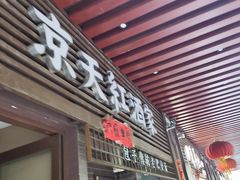 -京天红酒家(虎坊路店)