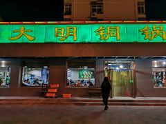 门面-大明铜锅·烤涮坊·烧烤(总店)