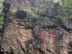 -天台山琼台仙谷景区