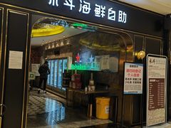 门面-禾斗海鲜自助(市南银座店)