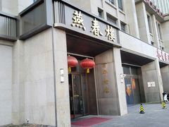 -燕春楼(海河华鼎店)