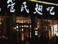 门面-管氏翅吧(广渠门店)