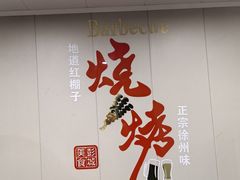 -红棚子肚绷·徐州烧烤(南京店)