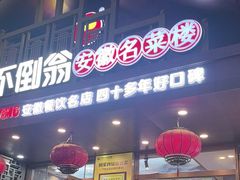 -不倒翁·安徽名菜楼(步行街店)