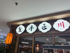 -全牛匠·乐山跷脚牛肉(新中关店)