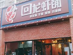 门面-回·龙虾铺·盆盆蟹·烧烤大排档(回龙观店)
