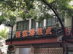 -杨招娣糕点(装驾桥巷店)