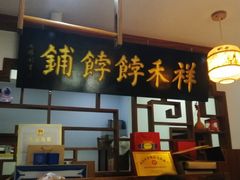 -祥禾饽饽铺·中式糕点(天津河东美福园店)