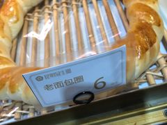 老面包圈-昆明冠生园·蛋糕·面包(朗悦湾店)