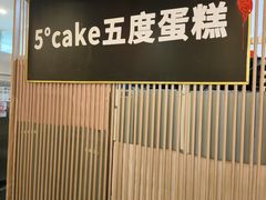 -5Cake五度无蔗糖低脂蛋糕(陶然亭店)